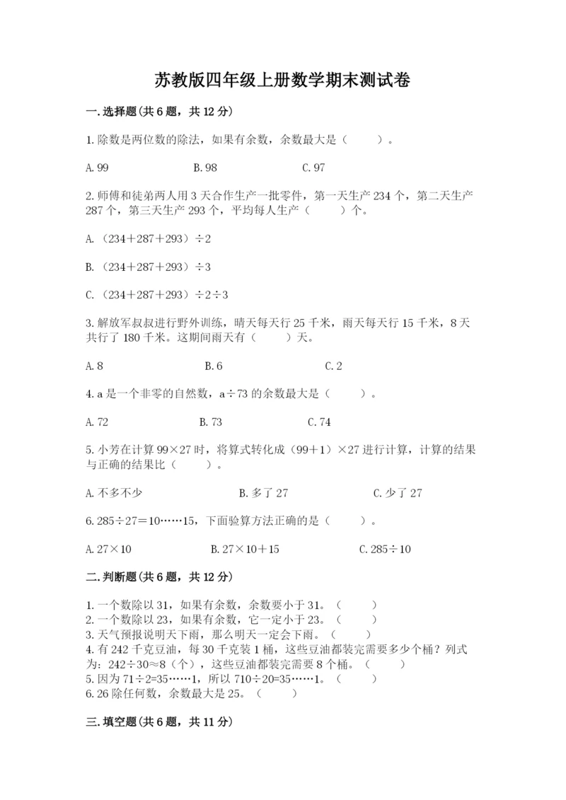 苏教版四年级上册数学期末测试卷附完整答案（易错题）.docx