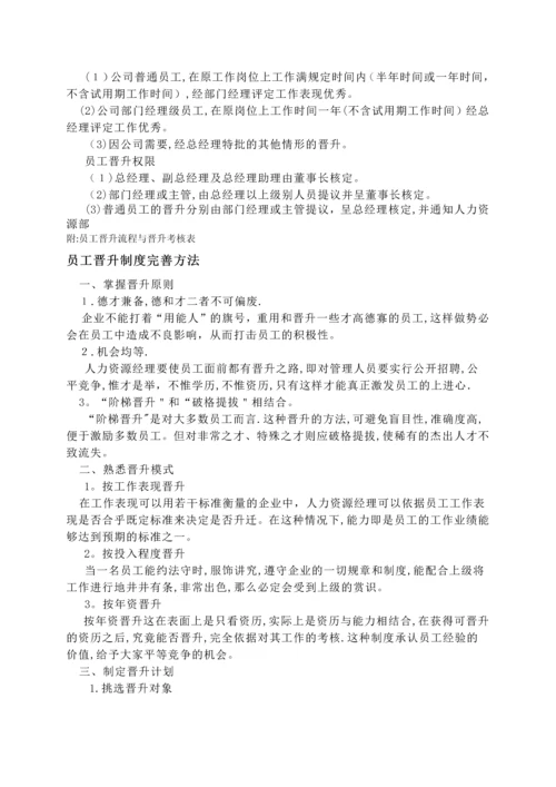 员工晋升制度.docx