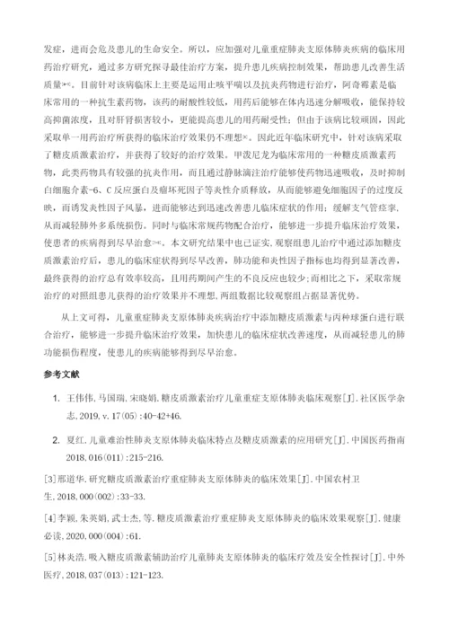 儿童重症肺炎支原体肺炎治疗中应用糖皮质激素联合丙种球蛋白的效果评析.docx