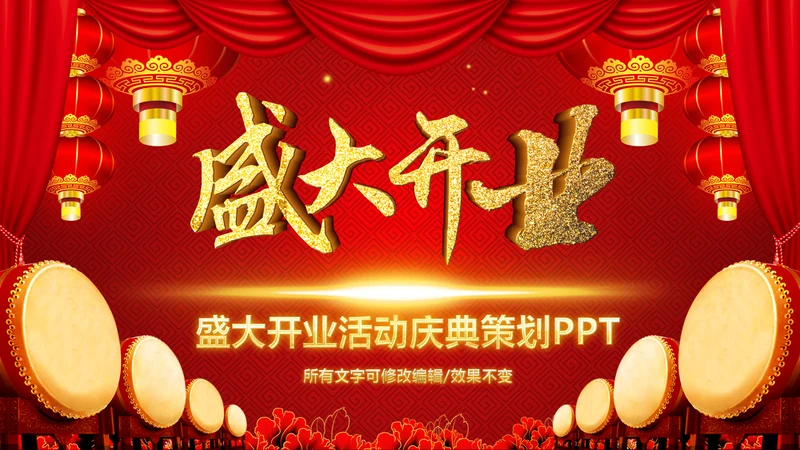 红色喜庆开业大典活动策划PPT模板