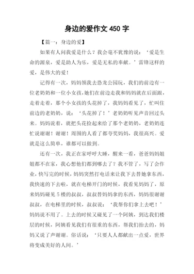 身边的爱作文450字.docx