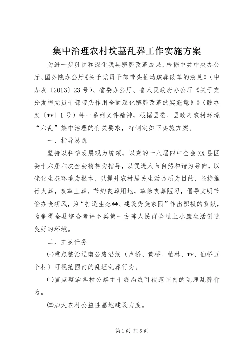 集中治理农村坟墓乱葬工作实施方案.docx