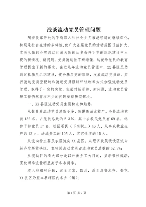 浅谈流动党员管理问题 (2).docx