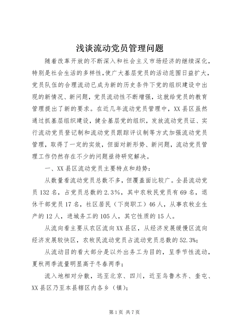 浅谈流动党员管理问题 (2).docx