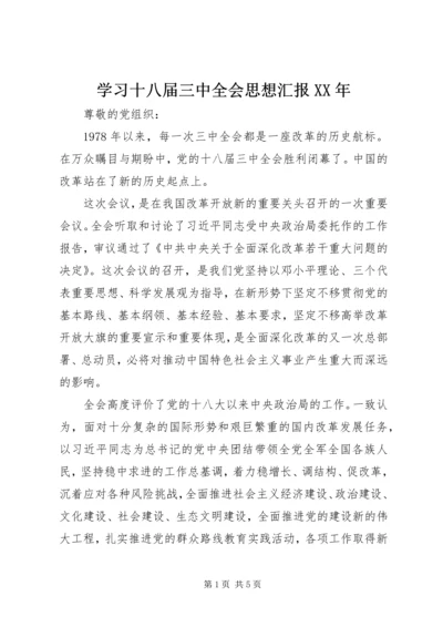 学习十八届三中全会思想汇报XX年.docx