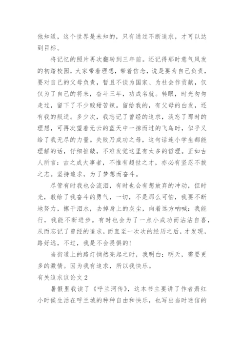追求议论文.docx
