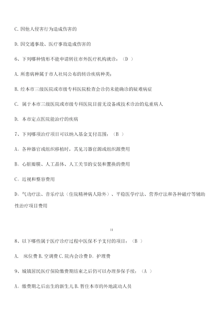 医保竞赛试题.docx