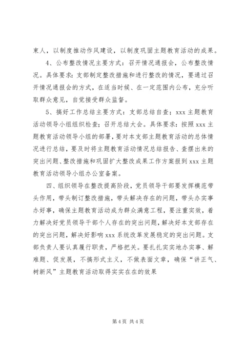 讲正气树新风整改提高阶段工作方案.docx