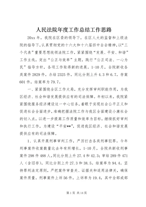 人民法院年度工作总结工作思路.docx