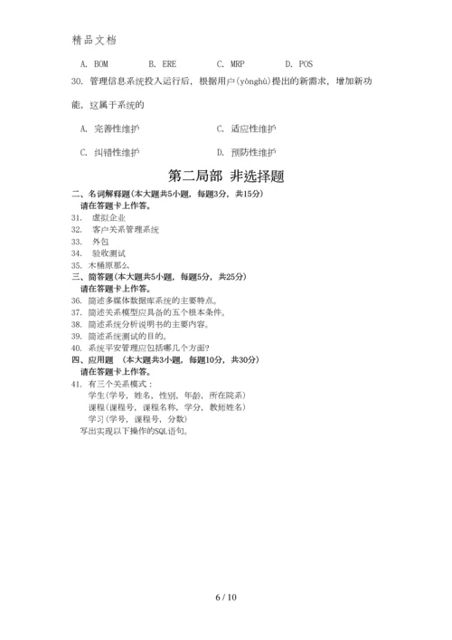 2015年10月自考管理系统中计算机应用(00051)试题与答案详解.docx