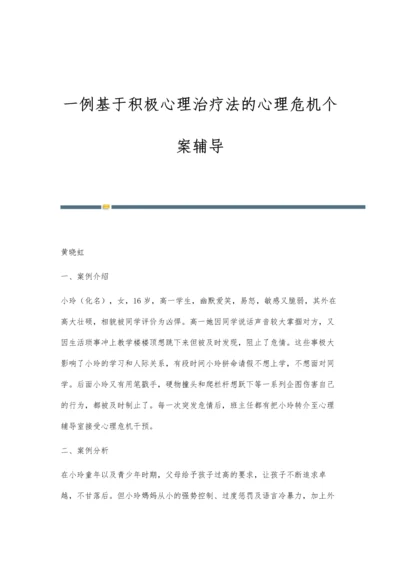 一例基于积极心理治疗法的心理危机个案辅导.docx