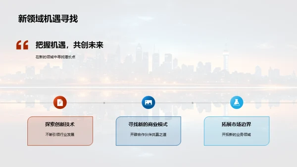 科技驱动，共赢未来