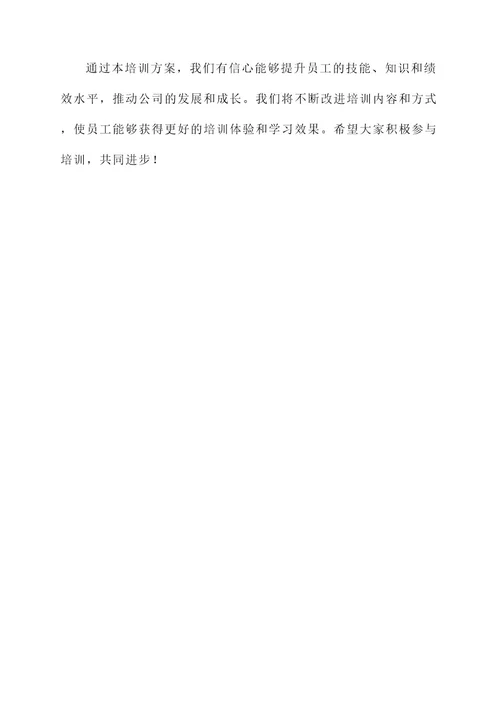 培训向员工推广方案