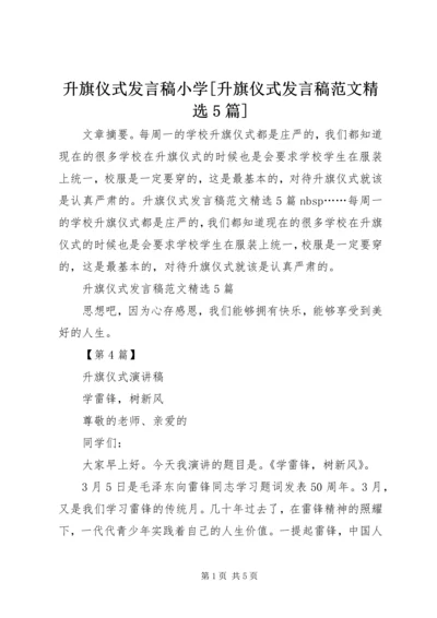 升旗仪式发言稿小学[升旗仪式发言稿范文精选5篇].docx