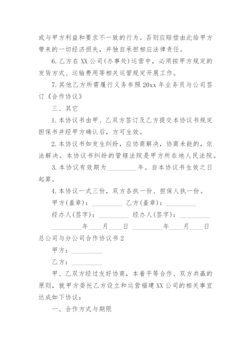 总公司与分公司合作协议书.docx