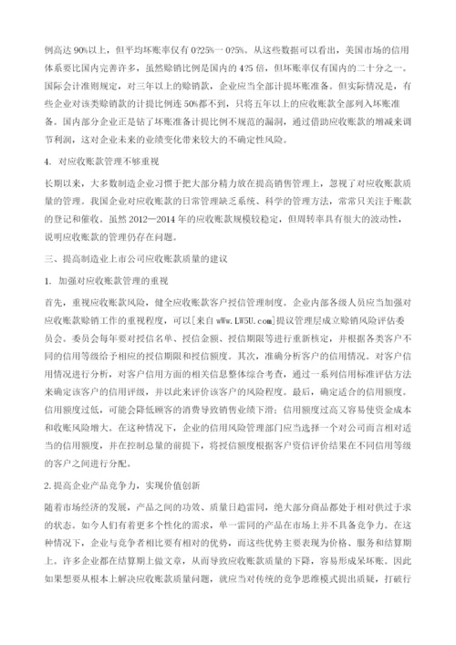 我国制造业上市公司应收账款质量管理.docx