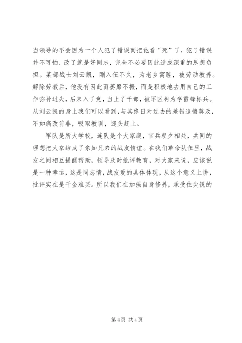 加强思想修养正确对待批评 (2).docx