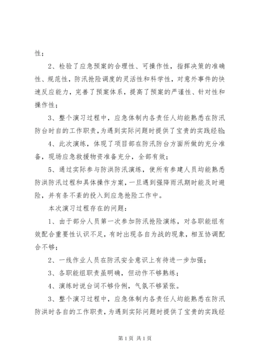 防汛防台应急演练总结精选11篇 (2).docx