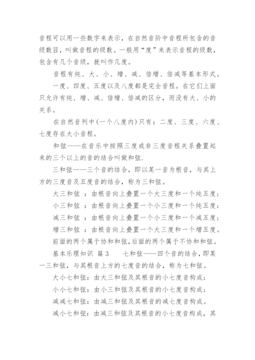 基本乐理知识.docx