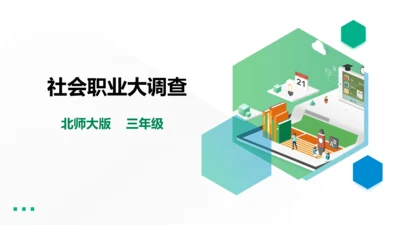 【北师大版】三年级《劳动实践指导手册》第15课《社会职业大调查》 课件