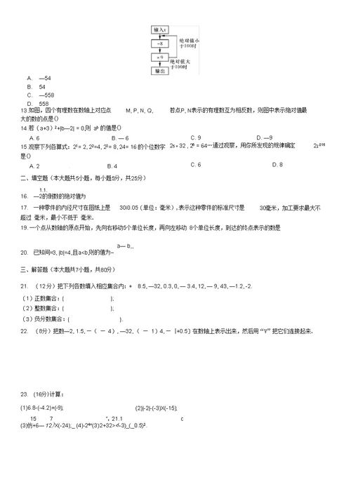 北师大版七年级数学上册单元测试题及答案单元测试(二)有理数及其运算