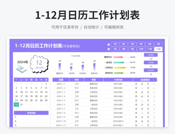 2025年1-12月日历工作计划表