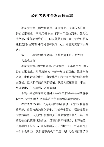 公司老总年会发言稿三篇范文