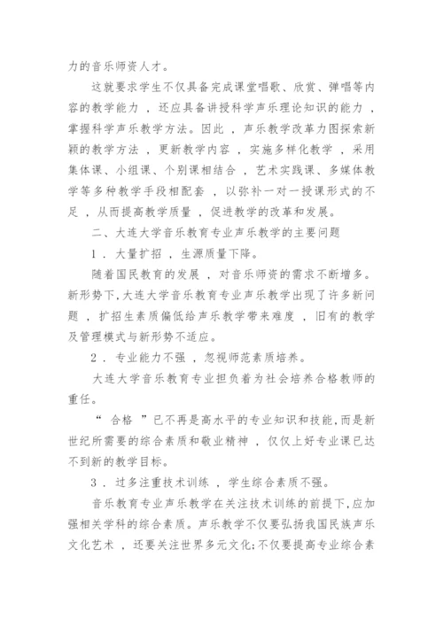 大连大学音乐教育专业声乐教学改革研究教育论文.docx