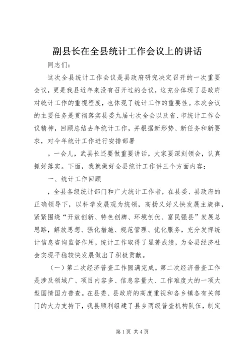 副县长在全县统计工作会议上的讲话 (3).docx