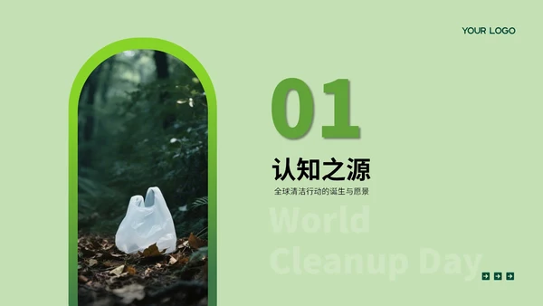 绿色系简约风世界清洁日PPT模板
