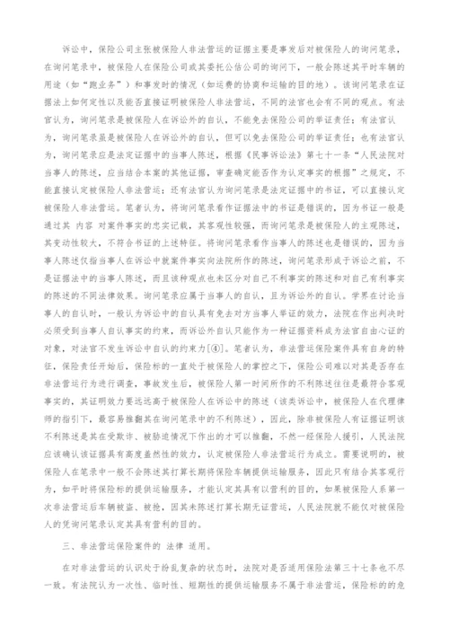 非法营运保险案件若干问题的思考.docx