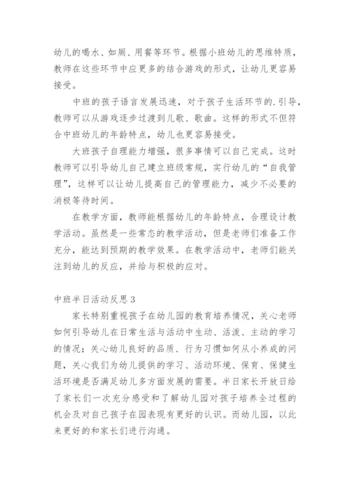 中班半日活动反思.docx