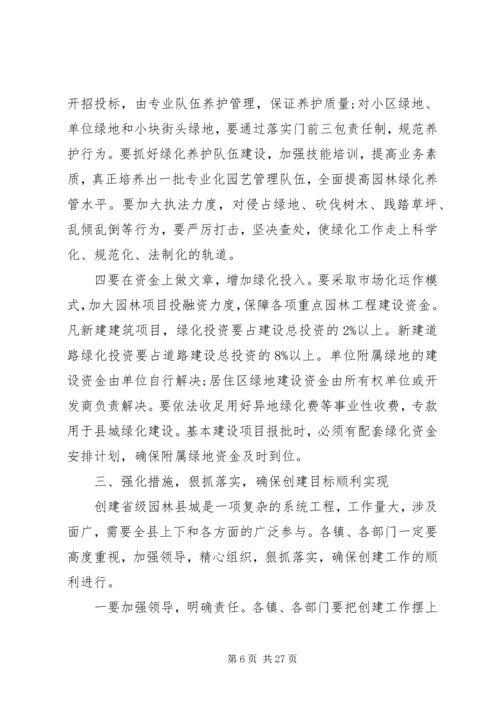 创建省级园林县城动员大会上的讲话.docx