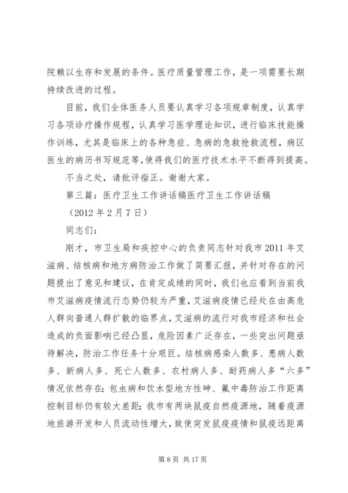医疗安全讲话稿精编.docx