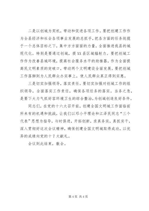 创建全国文明城动员大会会议主持词 (6).docx