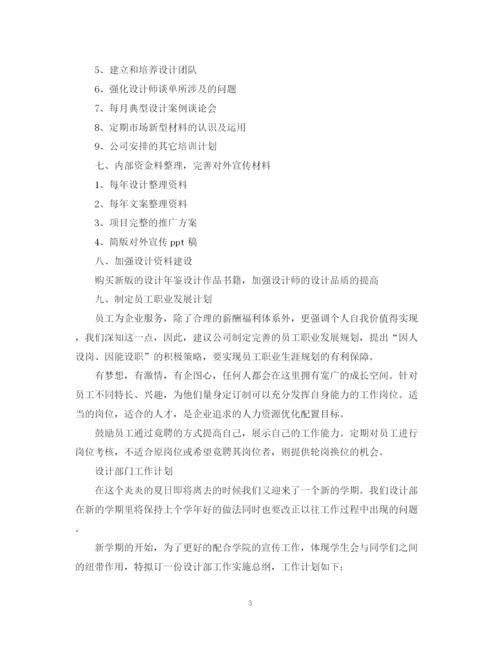 精编之设计部门的工作计划书.docx