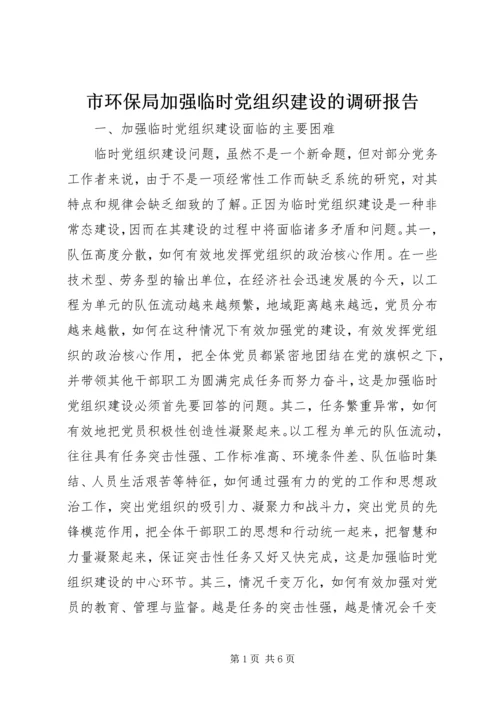 市环保局加强临时党组织建设的调研报告.docx