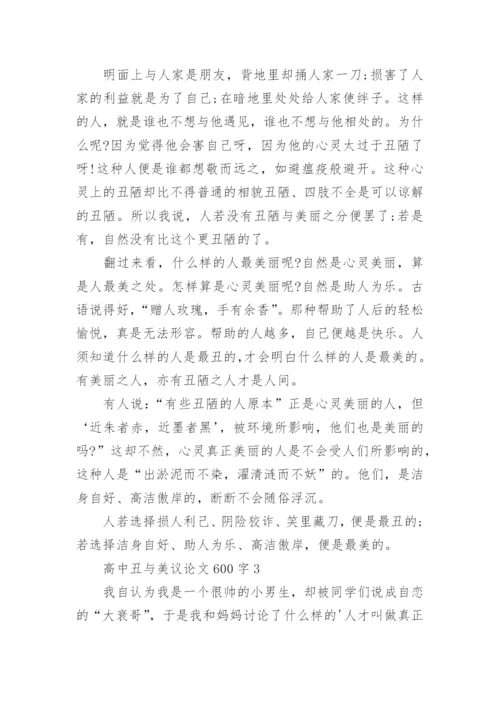 高中丑与美议论文.docx