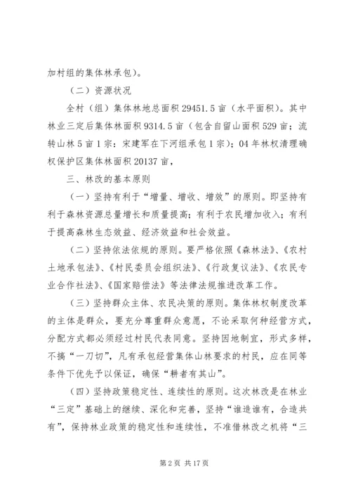 集体林权制度改革承包方案_1.docx