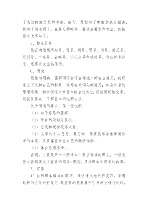 小学六年级语文复习计划.docx