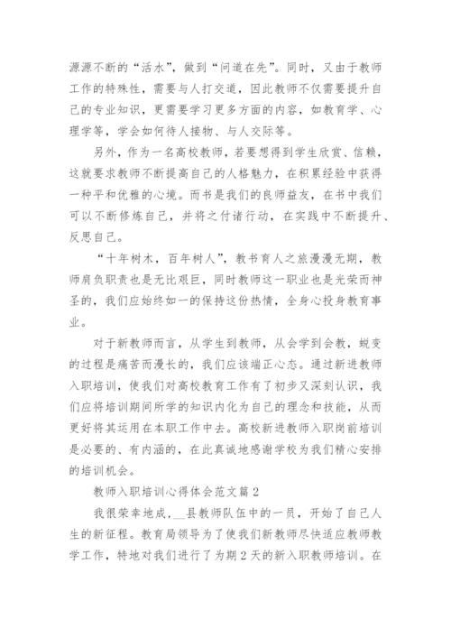 新教师培训心得3篇_教师入职培训心得体会_3.docx