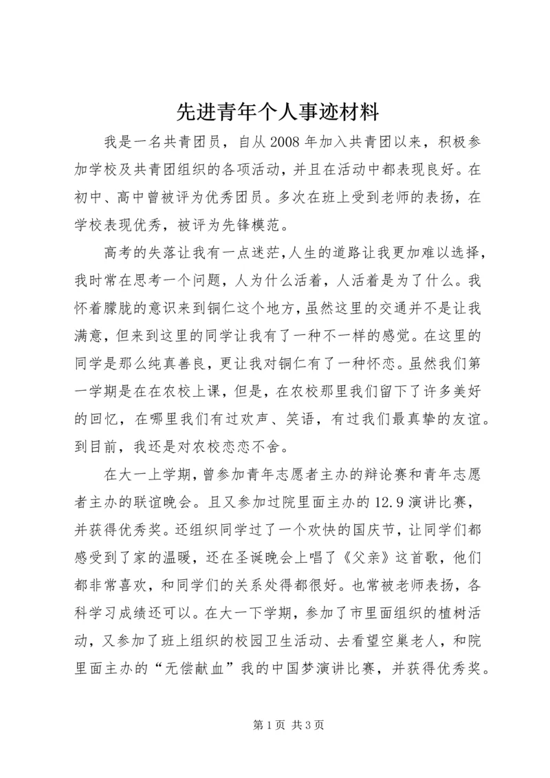 先进青年个人事迹材料.docx