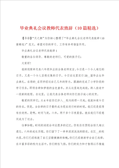 毕业典礼会议教师代表致辞10篇精选