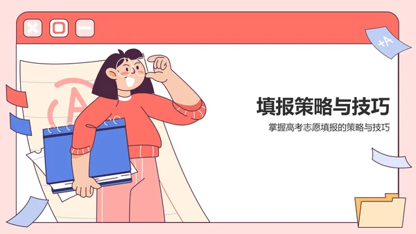 红色插画风高考志愿填报指导PPT模板