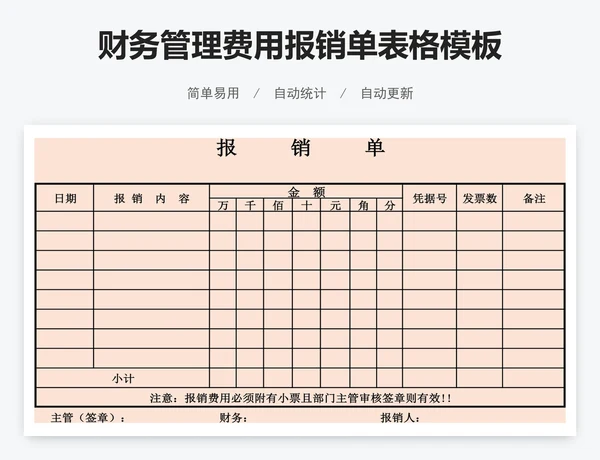 财务管理费用报销单表格模板