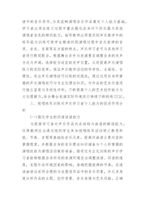 简析视唱练耳在声乐演唱中的实践应用论文.docx
