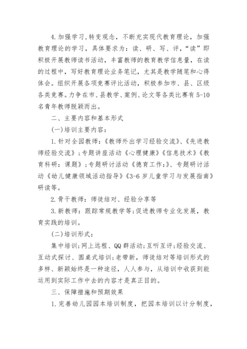 幼儿园校本培训方案.docx