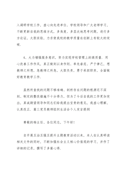 党员教师组织生活会个人发言提纲范文十二篇.docx