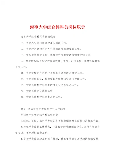 海事大学综合科科员岗位职责