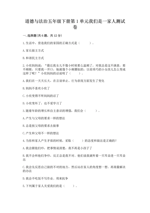 道德与法治五年级下册第1单元我们是一家人测试卷精品（夺冠系列）.docx